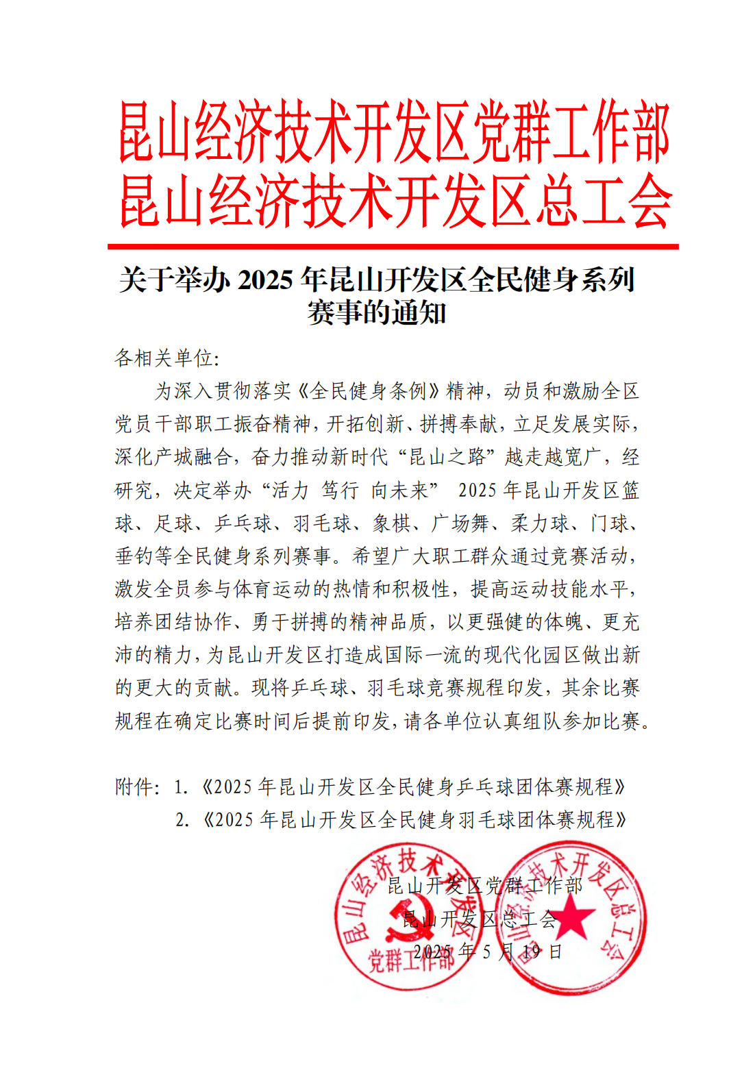 关于举办2025年昆山开发区全民健身系列的赛事通知